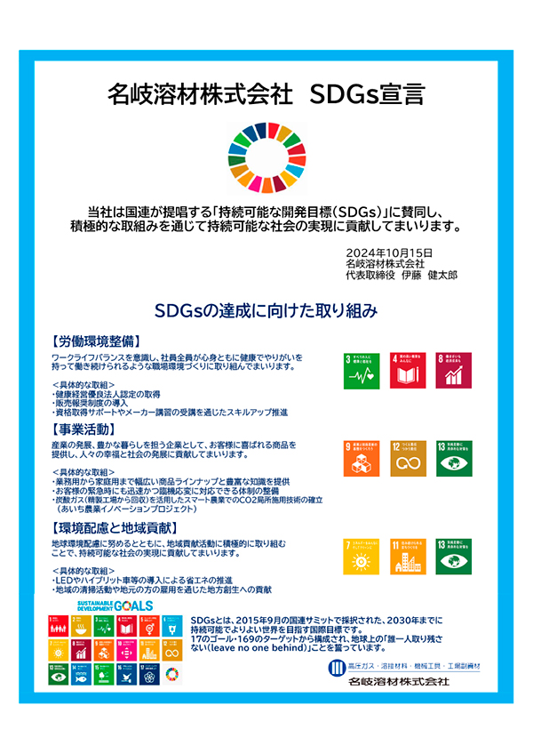 SDGs宣言